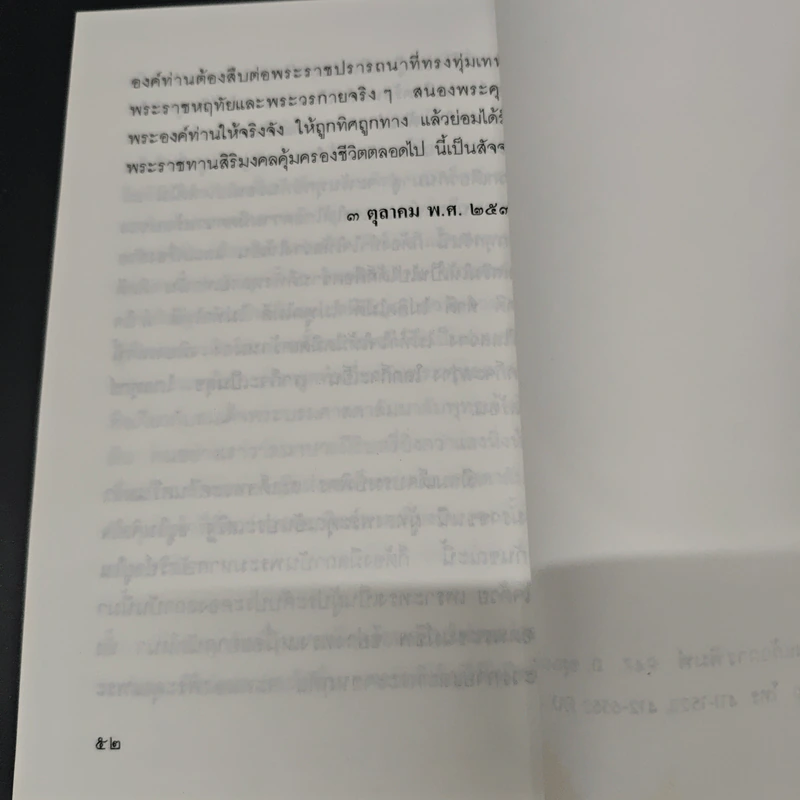 แสงส่องใจ อันดับ 13 - สมเด็จพระญาณสังวร สมเด็จพระสังฆราช สกลมหาสังฆปริณายก รูปที่ 8