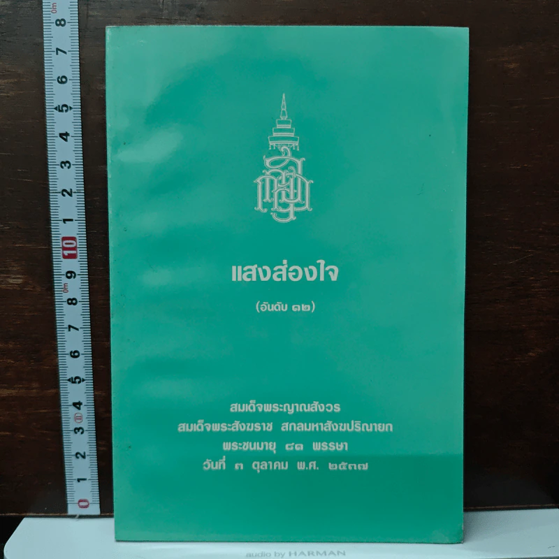 แสงส่องใจ อันดับ 12 - สมเด็จพระญาณสังวร สมเด็จพระสังฆราช สกลมหาสังฆปริณายก รูปที่ 1