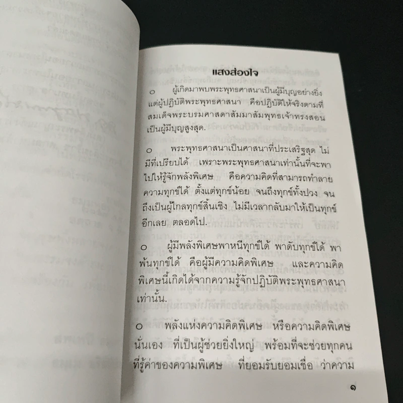 แสงส่องใจ อันดับ 12 - สมเด็จพระญาณสังวร สมเด็จพระสังฆราช สกลมหาสังฆปริณายก รูปที่ 6