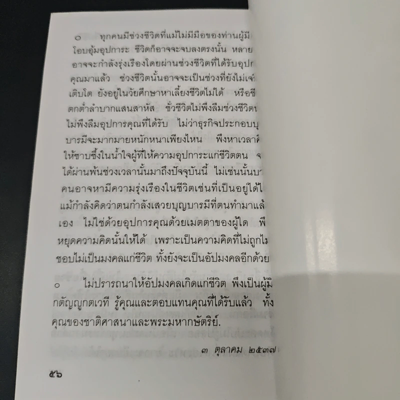 แสงส่องใจ อันดับ 12 - สมเด็จพระญาณสังวร สมเด็จพระสังฆราช สกลมหาสังฆปริณายก รูปที่ 8