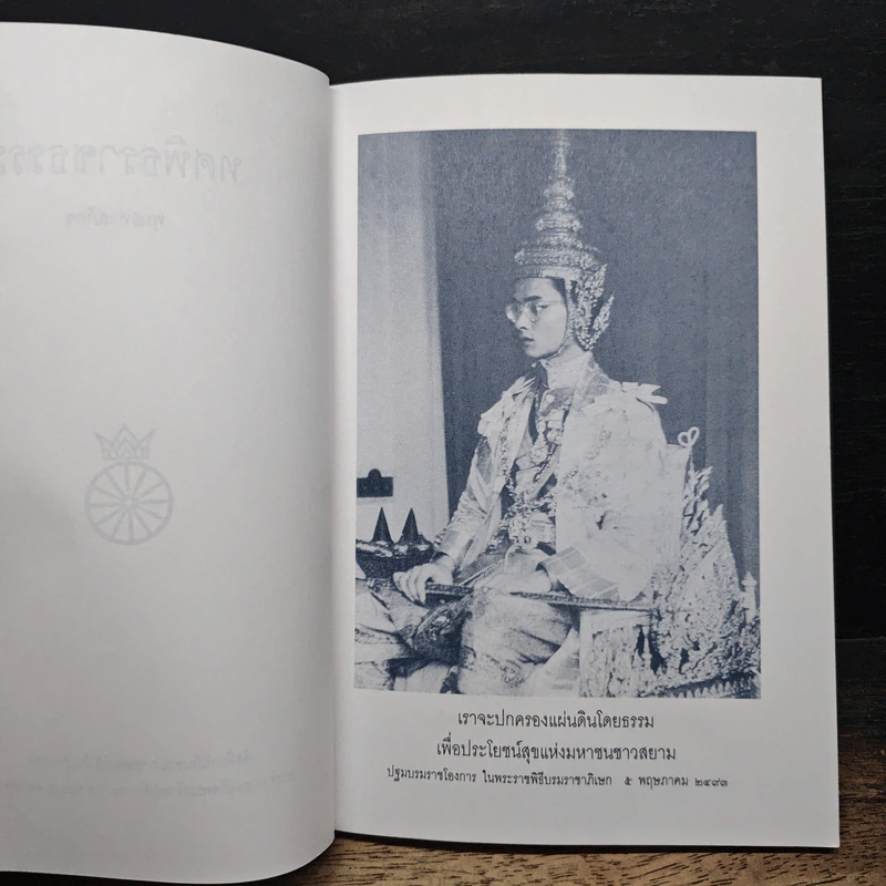 ทศพิธราชธรรม การตามรอยพระยุคลบาทโดยทศพิธราชธรรม รูปที่ 6