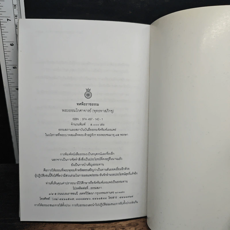 ทศพิธราชธรรม การตามรอยพระยุคลบาทโดยทศพิธราชธรรม รูปที่ 9
