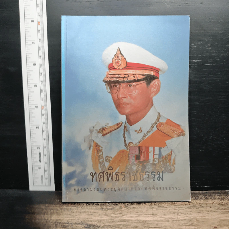 ทศพิธราชธรรม การตามรอยพระยุคลบาทโดยทศพิธราชธรรม รูปที่ 1