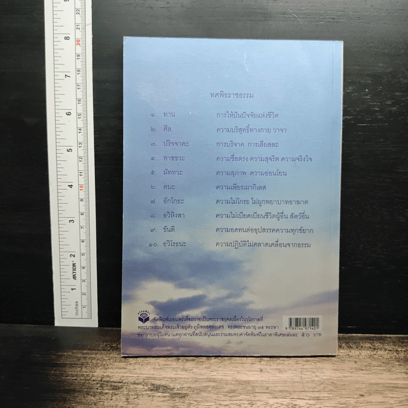 ทศพิธราชธรรม การตามรอยพระยุคลบาทโดยทศพิธราชธรรม รูปที่ 2