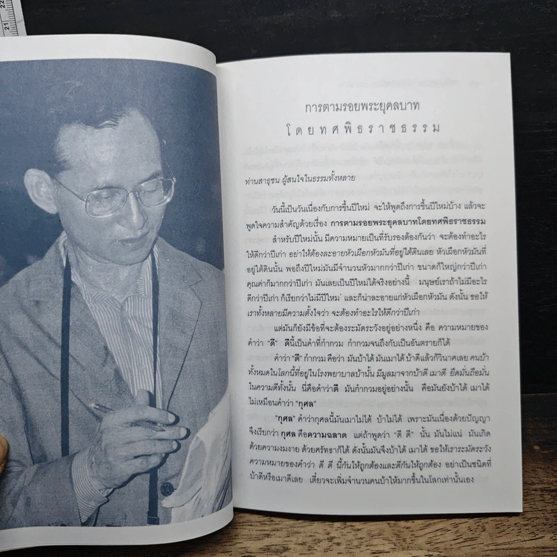 ทศพิธราชธรรม การตามรอยพระยุคลบาทโดยทศพิธราชธรรม รูปที่ 8