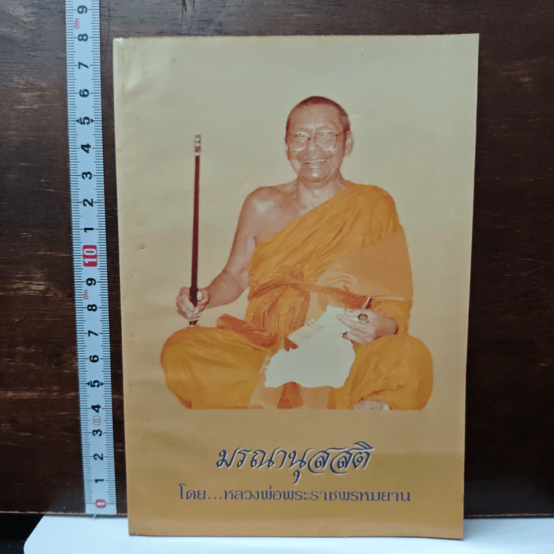 มรณานุสสติ - หลวงพ่อพระราชพรหมยาน รูปที่ 1