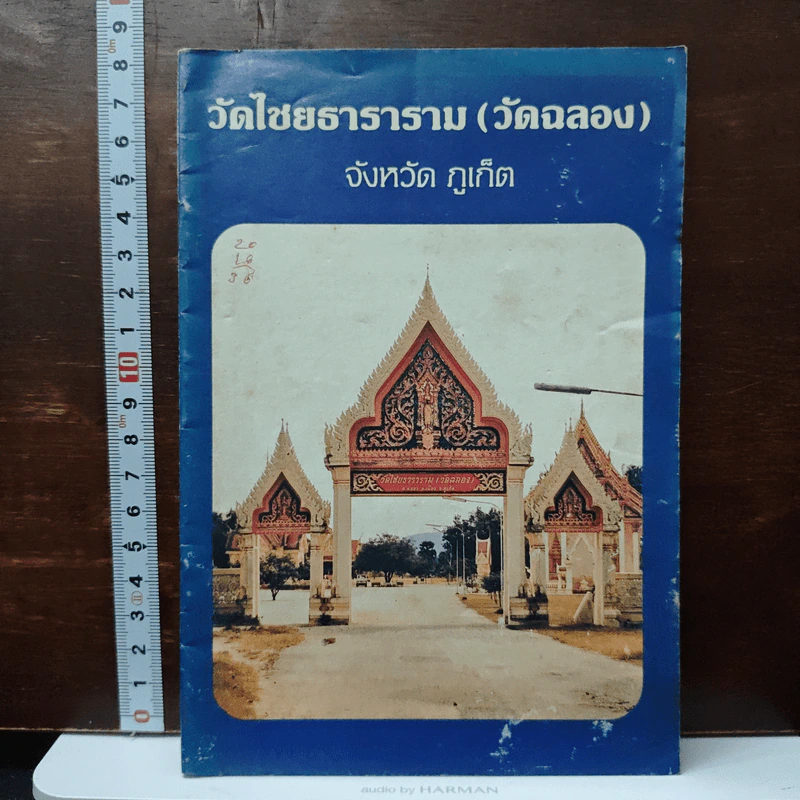 วัดไชยธาราราม (วัดฉลอง) ภูเก็ต รูปที่ 1