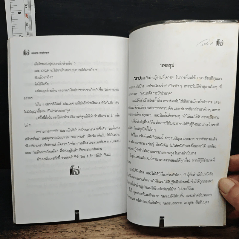 โง่ ถ้าคนโง่กันทั้งประเทศ เขาจะรู้ได้อย่างไรว่าเราฉลาด? - เอกยุทธ อัญชันบุตร รูปที่ 8