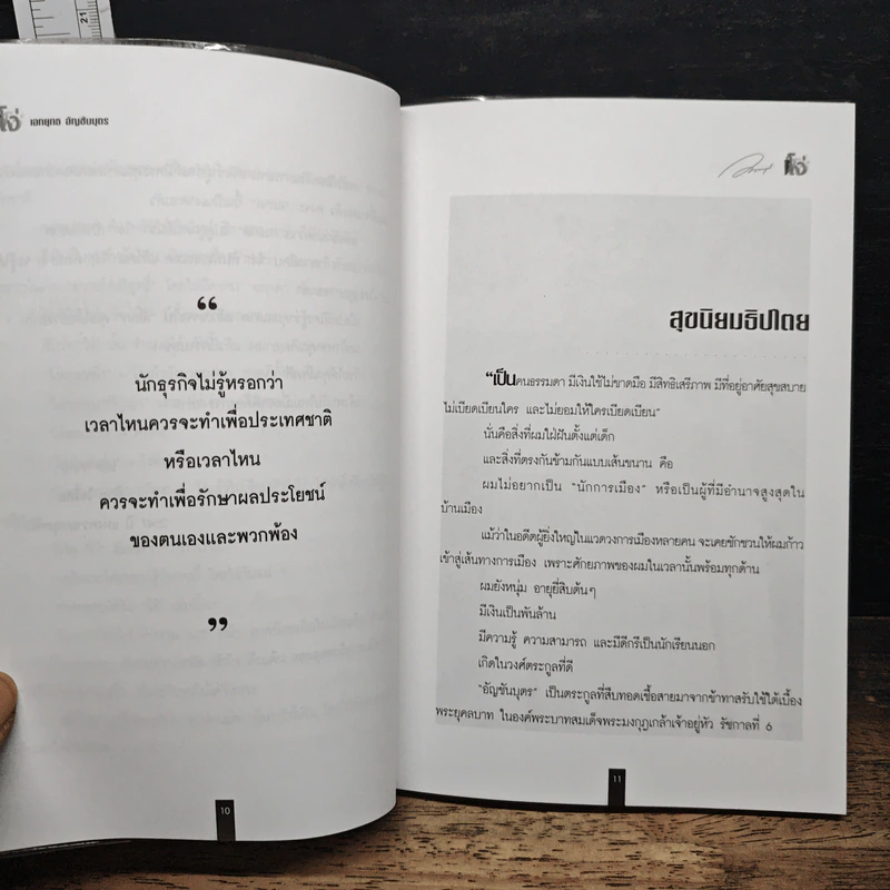 โง่ ถ้าคนโง่กันทั้งประเทศ เขาจะรู้ได้อย่างไรว่าเราฉลาด? - เอกยุทธ อัญชันบุตร รูปที่ 7
