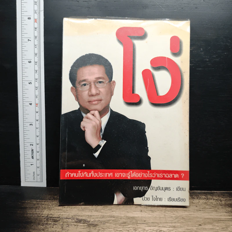 โง่ ถ้าคนโง่กันทั้งประเทศ เขาจะรู้ได้อย่างไรว่าเราฉลาด? - เอกยุทธ อัญชันบุตร รูปที่ 1