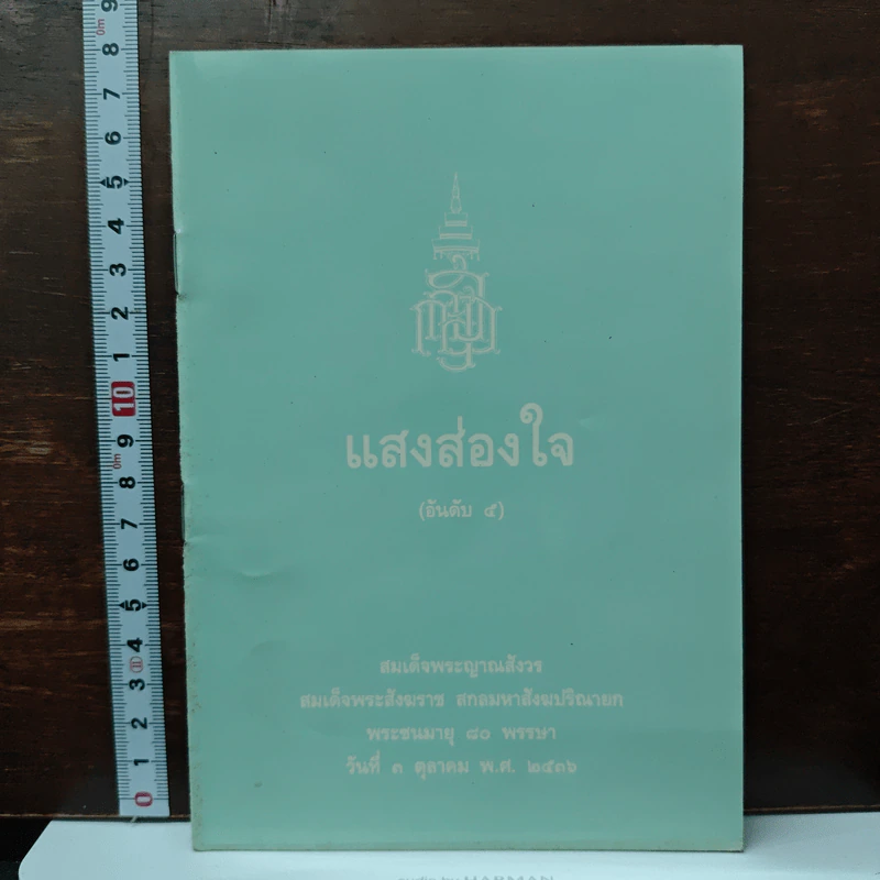 แสงส่องใจ อันดับ 5 - สมเด็จพระญาณสังวร สมเด็จพระสังฆราช สกลมหาสังฆปริณายก รูปที่ 1