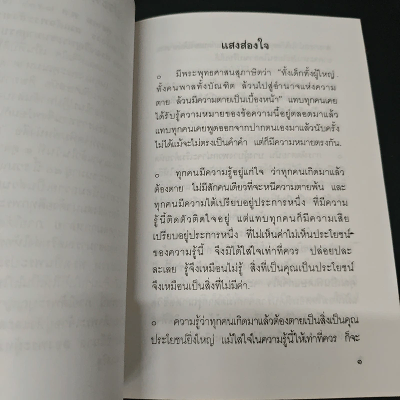 แสงส่องใจ อันดับ 5 - สมเด็จพระญาณสังวร สมเด็จพระสังฆราช สกลมหาสังฆปริณายก รูปที่ 6