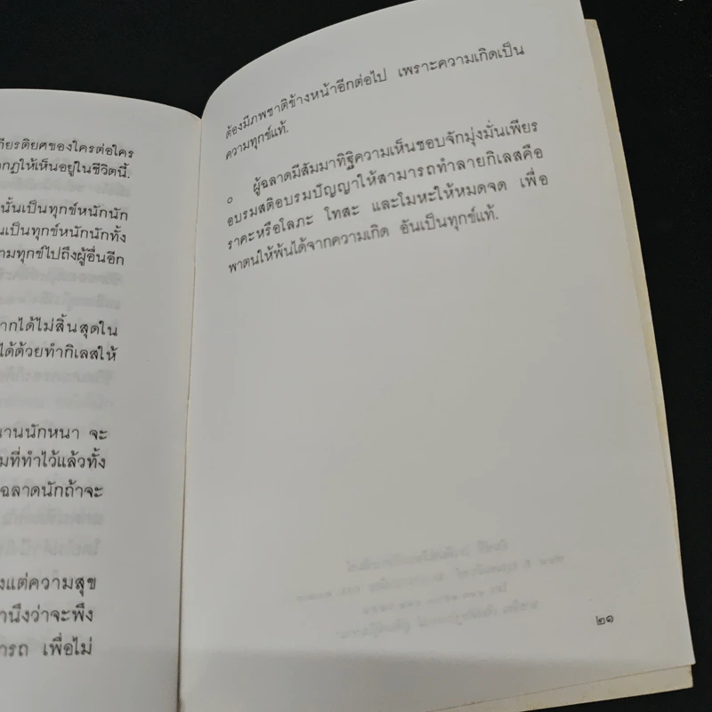 แสงส่องใจ อันดับ 5 - สมเด็จพระญาณสังวร สมเด็จพระสังฆราช สกลมหาสังฆปริณายก รูปที่ 8