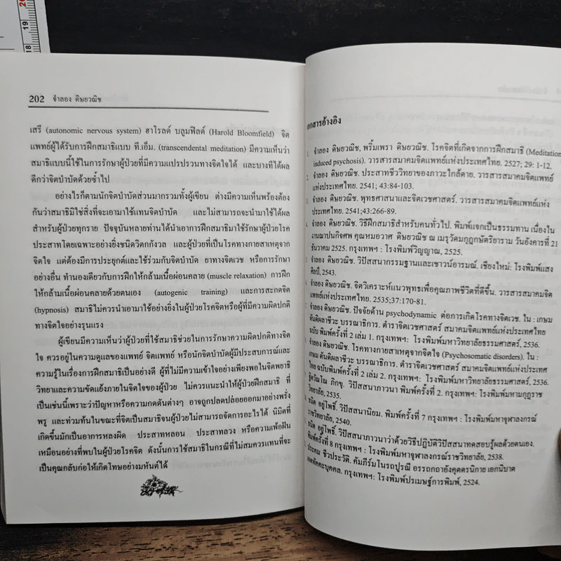 จิตวิทยาของความดับทุกข์ - จําลอง ดิษยวณิช รูปที่ 12
