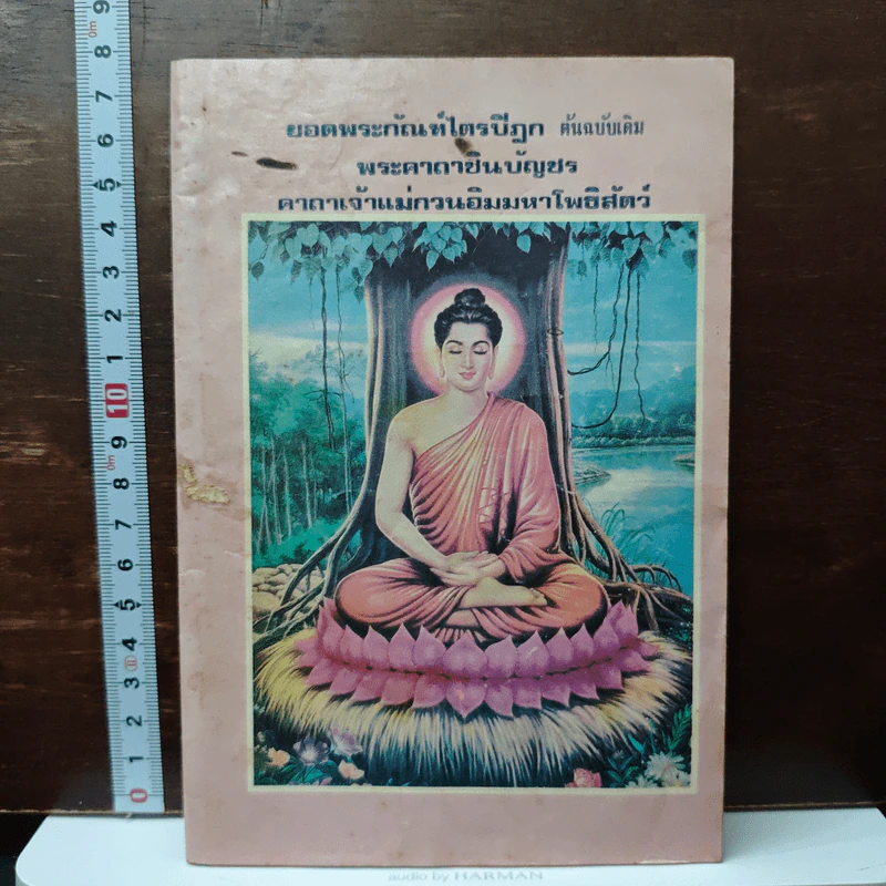 ยอดพระกัณฑ์ไตรปิฎก (ต้นฉบับเดิม) รูปที่ 1