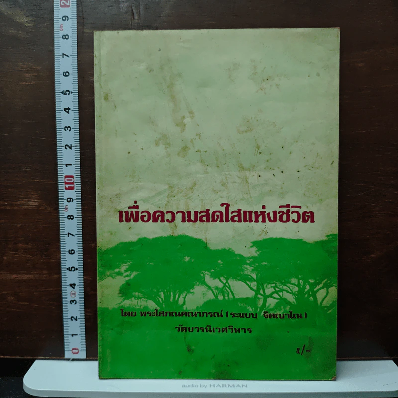 เพื่อความสดใสแห่งชีวิต - พระโสภณคณาภรณ์ รูปที่ 1