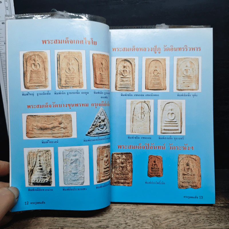 รวมชุดตระกูลสมเด็จและข้อพิจารณาพระสมเด็จ - สมปอง แดงกำพล รูปที่ 11