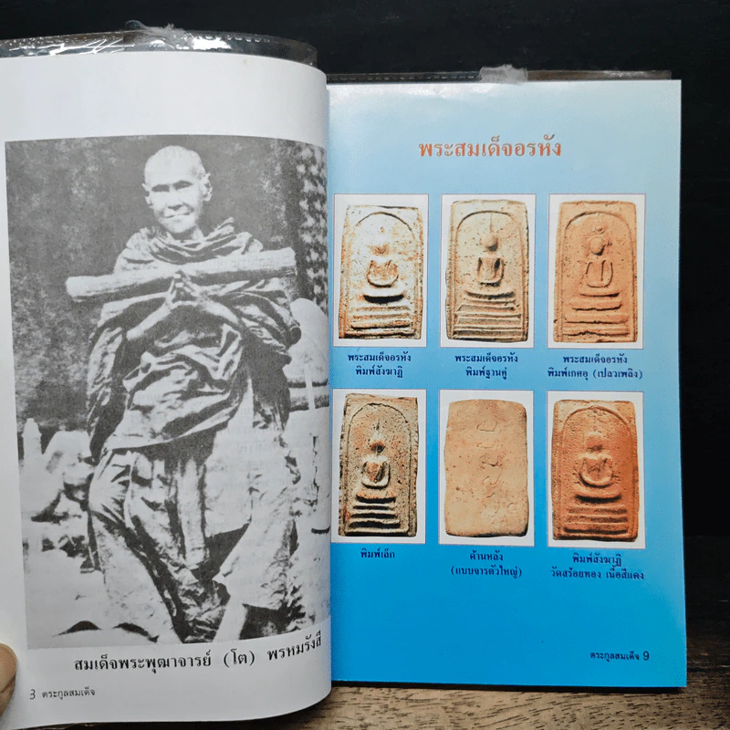 รวมชุดตระกูลสมเด็จและข้อพิจารณาพระสมเด็จ - สมปอง แดงกำพล รูปที่ 9