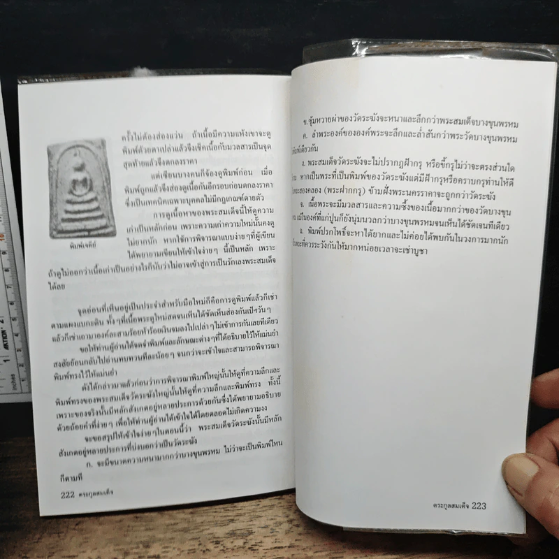 รวมชุดตระกูลสมเด็จและข้อพิจารณาพระสมเด็จ - สมปอง แดงกำพล รูปที่ 13