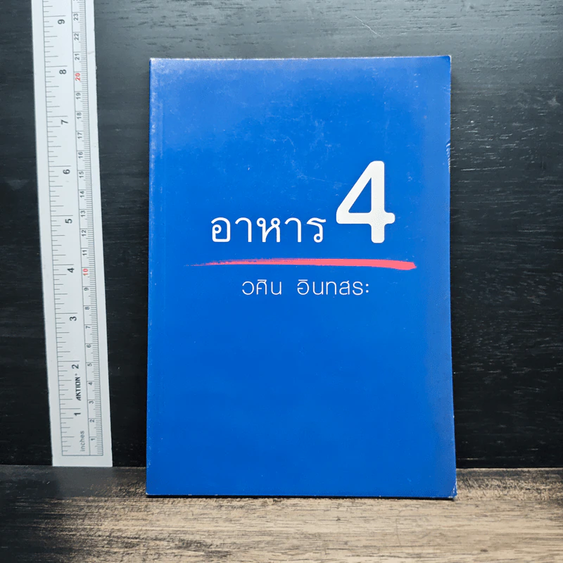 อาหาร 4 - วศิน อินทสระ รูปที่ 1