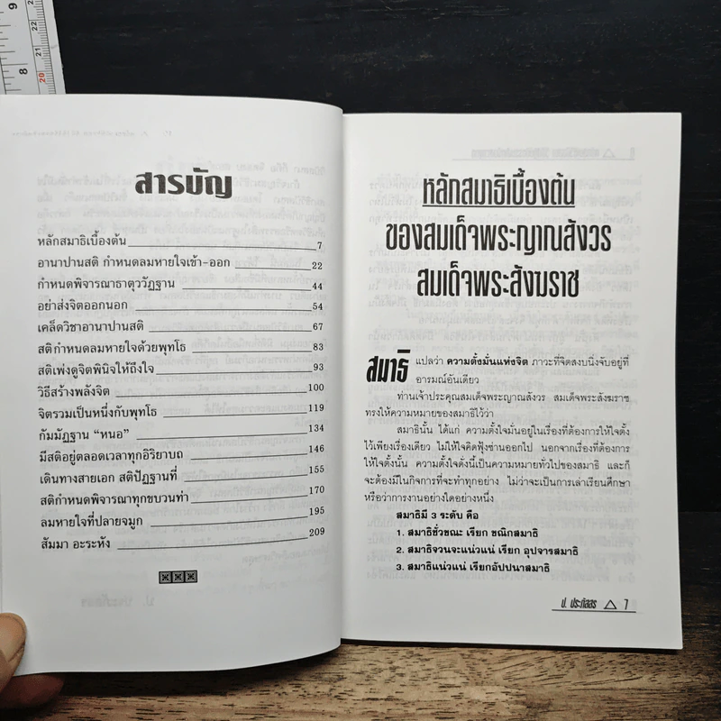 หลักสมาธิวิปัสสนา วิธีปฏิบัติธรรมสำหรับชาวพุทธ - ป.ประภัสสร รูปที่ 7