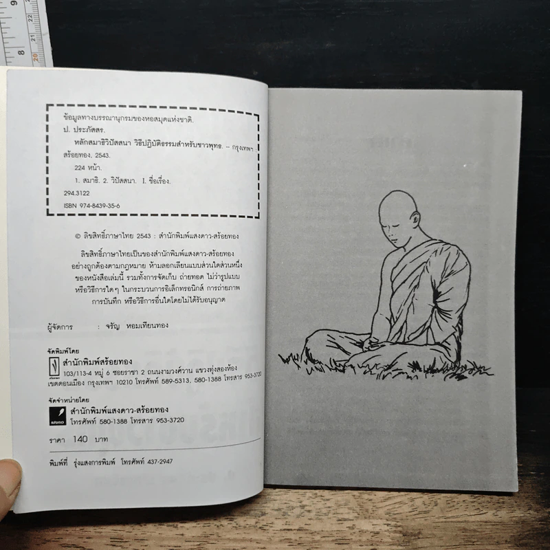 หลักสมาธิวิปัสสนา วิธีปฏิบัติธรรมสำหรับชาวพุทธ - ป.ประภัสสร รูปที่ 6