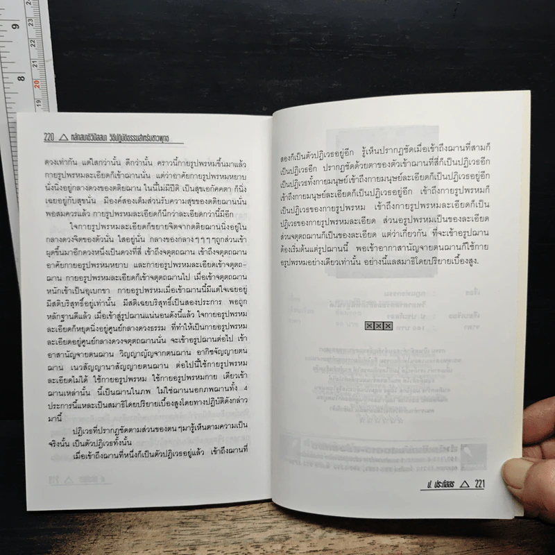 หลักสมาธิวิปัสสนา วิธีปฏิบัติธรรมสำหรับชาวพุทธ - ป.ประภัสสร รูปที่ 9