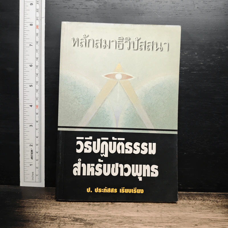 หลักสมาธิวิปัสสนา วิธีปฏิบัติธรรมสำหรับชาวพุทธ - ป.ประภัสสร รูปที่ 1