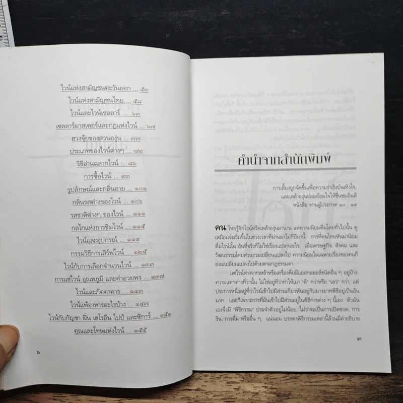 เว้าเรื่องไวน์ รอบรู้เรื่องไวน์ก่อนสัมผัสรสละมุนลิ้น - ส.นพพร รูปที่ 7