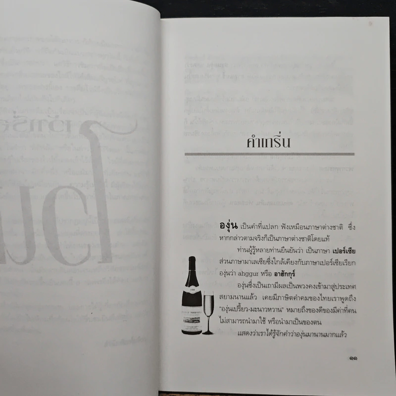 เว้าเรื่องไวน์ รอบรู้เรื่องไวน์ก่อนสัมผัสรสละมุนลิ้น - ส.นพพร รูปที่ 8