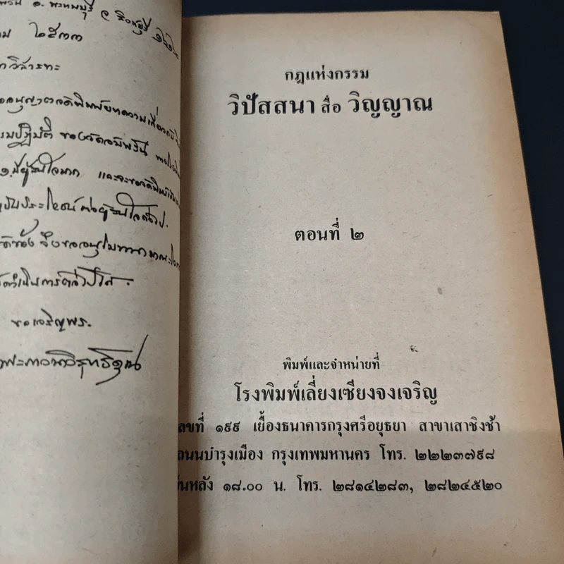 กฎแห่งกรรม วิปัสนาสื่อวิญญาณ ตอนที่ 2 - พระภาวนาวิสิทธิคุณ (หลวงพ่อจรัญ) รูปที่ 6