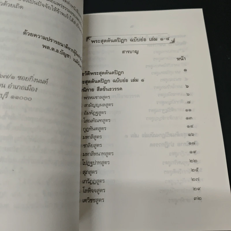 พระสุตตันตปิฎก ฉบับย่อ เล่ม 1-4 - อาจารย์สัมปันโน รูปที่ 6