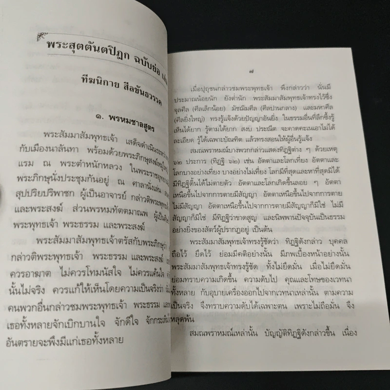 พระสุตตันตปิฎก ฉบับย่อ เล่ม 1-4 - อาจารย์สัมปันโน รูปที่ 9