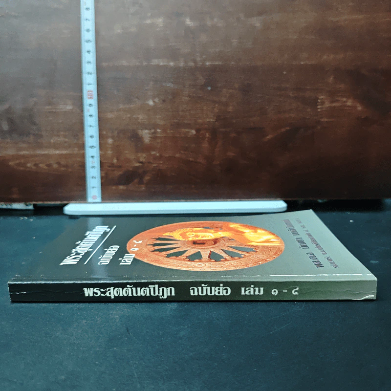 พระสุตตันตปิฎก ฉบับย่อ เล่ม 1-4 - อาจารย์สัมปันโน รูปที่ 3