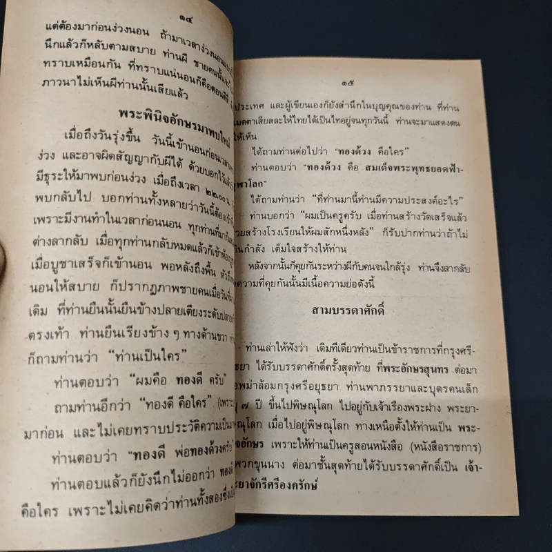 นิทานอิงประวัติศาสตร์ - ส.ธ. รูปที่ 7