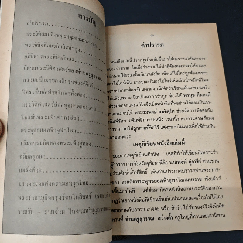 นิทานอิงประวัติศาสตร์ - ส.ธ. รูปที่ 6