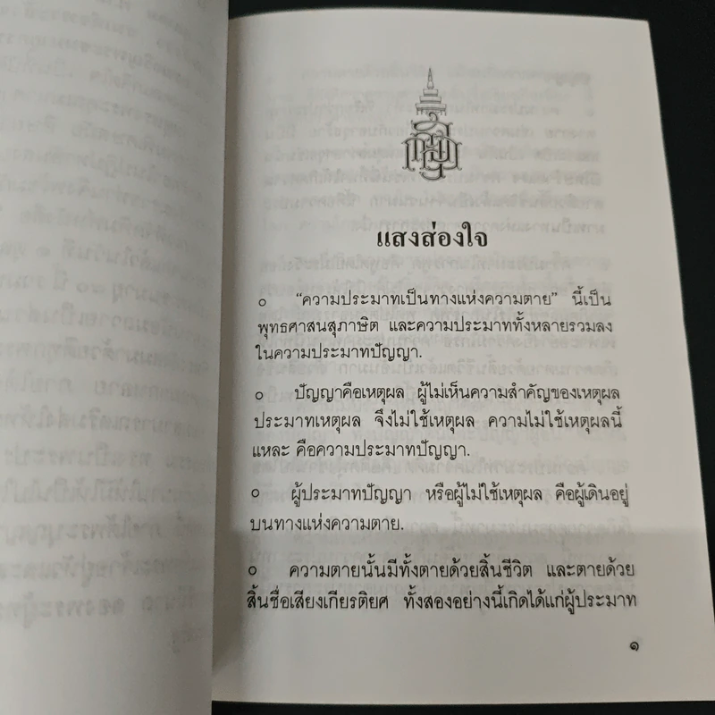 แสงส่องใจ อันดับ 6 - สมเด็จพระญาณสังวร สมเด็จพระสังฆราช สกลมหาสังฆปริณายก รูปที่ 6