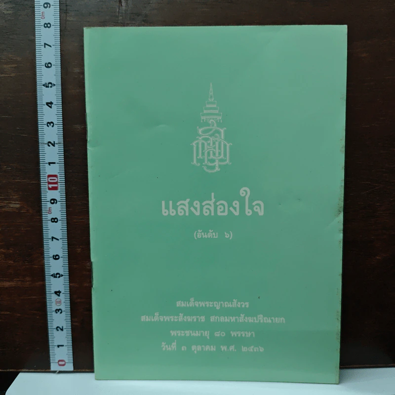 แสงส่องใจ อันดับ 6 - สมเด็จพระญาณสังวร สมเด็จพระสังฆราช สกลมหาสังฆปริณายก รูปที่ 1