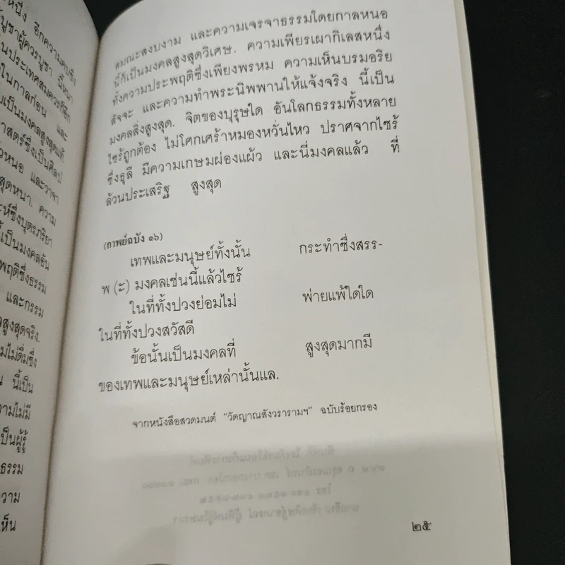 แสงส่องใจ อันดับ 6 - สมเด็จพระญาณสังวร สมเด็จพระสังฆราช สกลมหาสังฆปริณายก รูปที่ 8