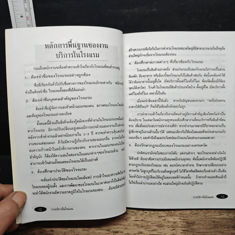 การบริการในโรงแรม - ระรินธร อักษรศรี รูปที่ 9