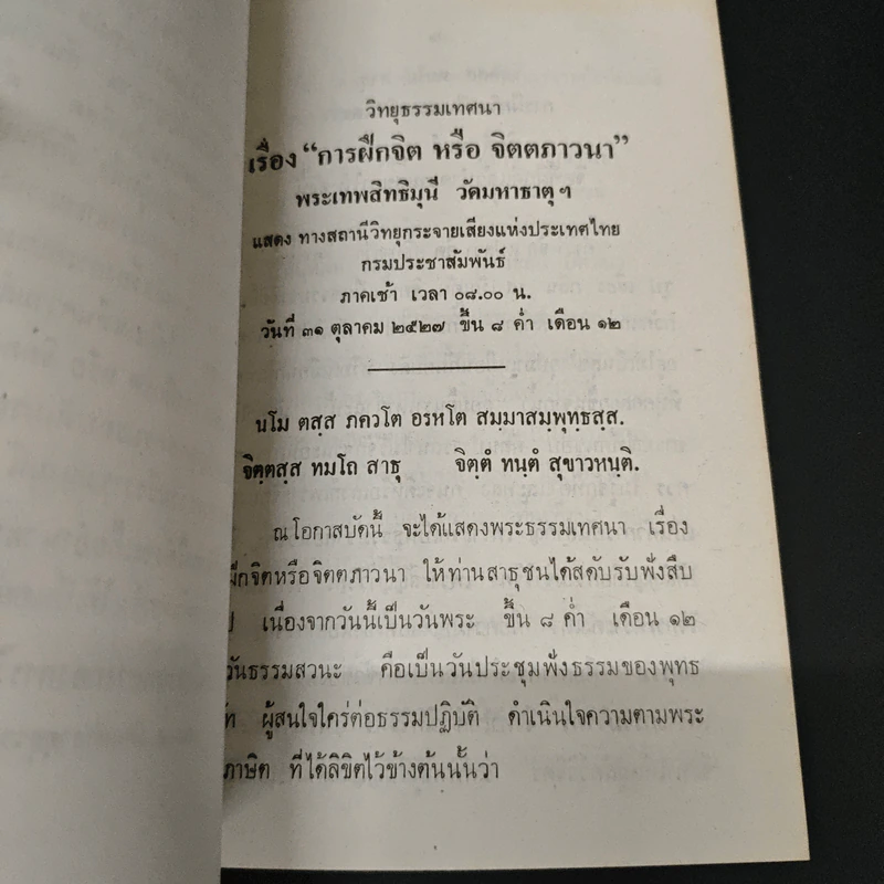 การฝึกจิต หรือ จิตตภาวนา - พระธรรมธีรราชมหามุนี รูปที่ 6