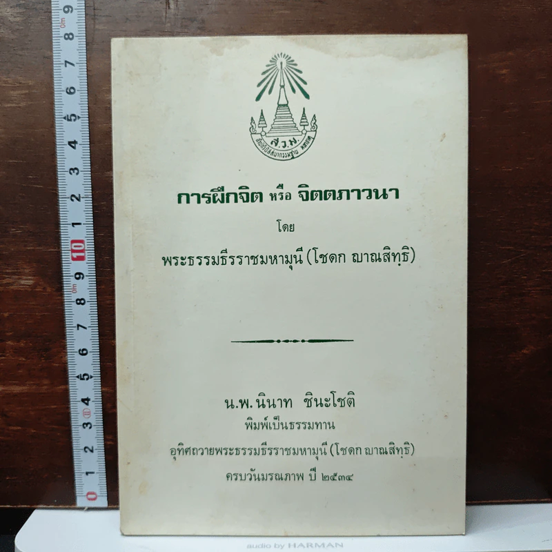 การฝึกจิต หรือ จิตตภาวนา - พระธรรมธีรราชมหามุนี รูปที่ 1