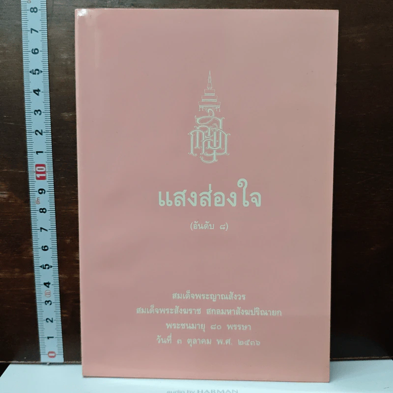 แสงส่องใจ อันดับ 8 - สมเด็จพระญาณสังวร สมเด็จพระสังฆราช สกลมหาสังฆปริณายก รูปที่ 1
