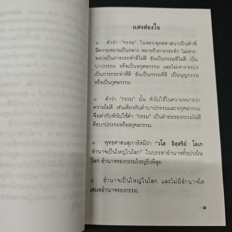 แสงส่องใจ อันดับ 8 - สมเด็จพระญาณสังวร สมเด็จพระสังฆราช สกลมหาสังฆปริณายก รูปที่ 6