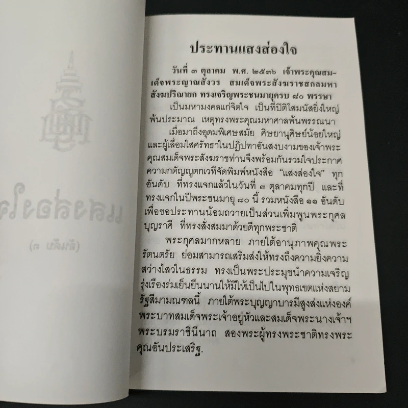แสงส่องใจ อันดับ 3 - สมเด็จพระญาณสังวร สมเด็จพระสังฆราช สกลมหาสังฆปริณายก รูปที่ 6