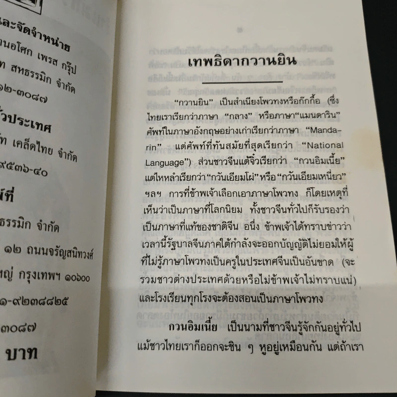 ชีวประวัติและพระคาถาเจ้าแม่กวนอิมมหาโพธิสัตว์ รูปที่ 6