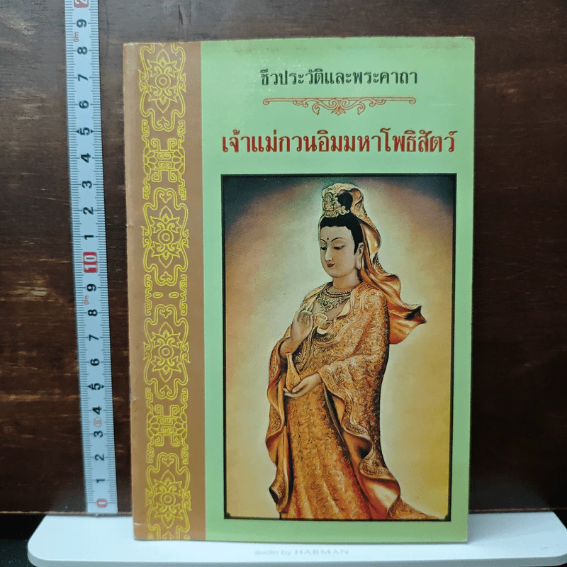 ชีวประวัติและพระคาถาเจ้าแม่กวนอิมมหาโพธิสัตว์ รูปที่ 1