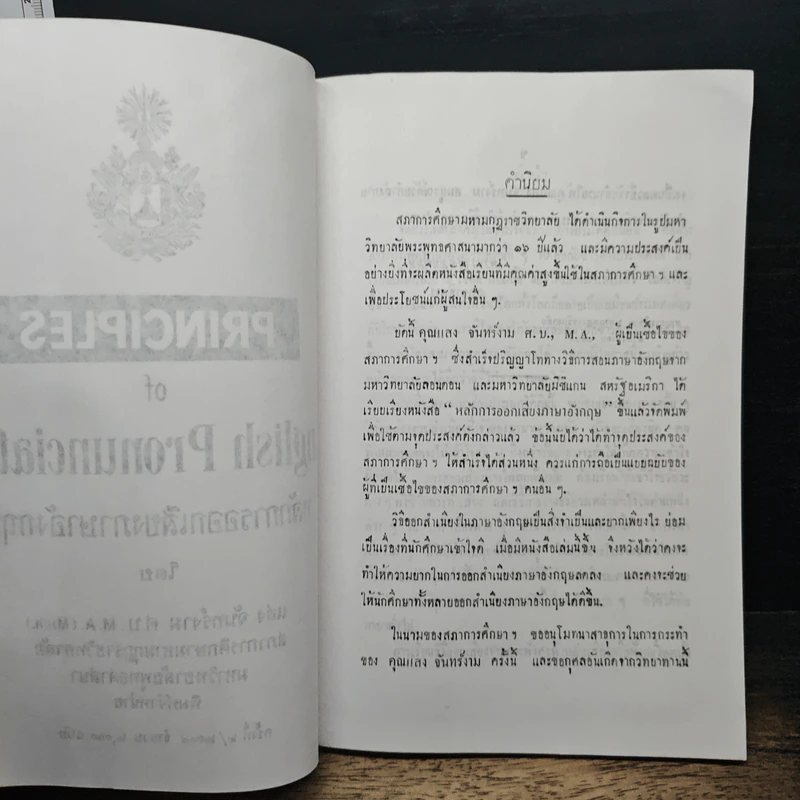 Principles of English Pronunciation หลักการออกเสียงภาษาอังกฤษ - แสง จันทร์งาม ต.บ., M.A รูปที่ 6