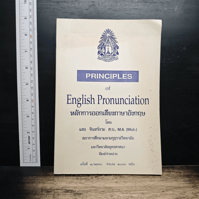 Principles of English Pronunciation หลักการออกเสียงภาษาอังกฤษ - แสง จันทร์งาม ต.บ., M.A รูปที่ 1