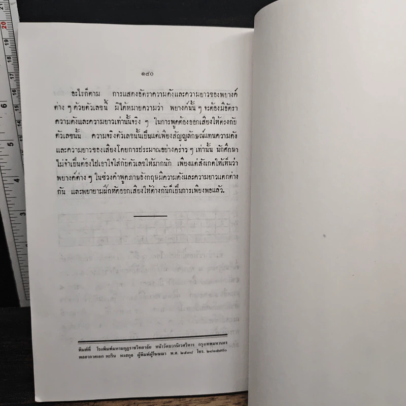 Principles of English Pronunciation หลักการออกเสียงภาษาอังกฤษ - แสง จันทร์งาม ต.บ., M.A รูปที่ 12